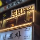 별빛술상