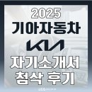 한결자동차서비스 | 기아자동차 생산직 엔지니어 채용 자소서 (자기소개서) 첨삭 후기 (ft. 면접 기출 문제 공유)