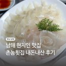 미조횟집 | 남해 미조 현지인 맛집 촌놈횟집 내돈내산 후기