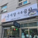 [고창] 조선옥명인 인생육개장 수육곰탕 먹방후기