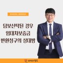 담보신탁된 경우의 임대차보증금반환청구의 상대방 이미지