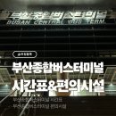 서울버스㈜,서울공항리무진㈜ | 부산종합버스터미널 주차장 최신시간표 편의시설 총정리
