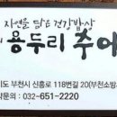 용두리추어탕 이미지