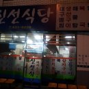 신선식당 이미지