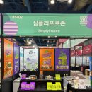 그리코리아(주) | 2025 푸드위크 코리아 박람회 참가 후기 | 김페스토 부스 현장 스케치 (1편)