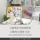 나를 위한 그림책 테라피 | 부산 대연동 그림책과 아트테라피 정기 모임 나에게다정한시간