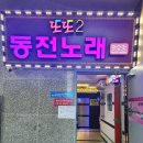 또또동전노래연습장 이미지