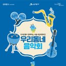 서울시립교향악단 <우리동네 음악회> 이미지