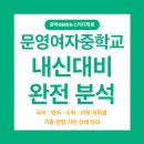 서울문영여자중학교 | [문영여자중학교 내신 대비 완전 분석] 국어 · 영어 · 수학 · 과학 과목별 기출 경향 기반 상세 정리