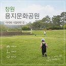 더벤티창원용지점 | 창원 아이와 가볼만한 곳｜용지문화공원 산책 후기! 자전거·킥보드·반려견까지