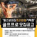 2000평 규모의 헬스보이짐 프리미엄 가락점 에서 골프프로님 구인합니다. 이미지