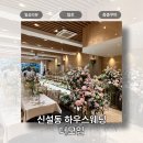 코리아세븐-신설2호점 | 동대문구 돌잔치, 소규모 웨딩 명소, 하우스 웨딩 추천 - 더 모임