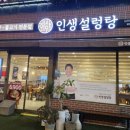 인생설렁탕김천황금점 | 백종원 인생설렁탕 김천황금점