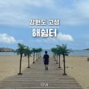 강원도 가볼만한곳 고성 카페 오션뷰 봉수대해수욕장 근처 베이커리 해쉼터