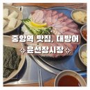 초장중학교 | 윤선장어시장 안산 중앙점 솔직 후기 대방어 맛집, 비린내 안 나는 고잔동 횟집