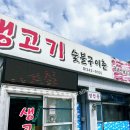 강원도 횡성한우 찐맛집 생고기 숯불구이촌 내돈 내먹후기
