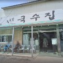 소문난잔치국수 | SBS 생활의 달인 선정! 시흥 계수동 최고의 잔치국수 맛집 ‘좋은날국수집’