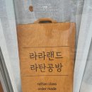 라라랜드라탄공방