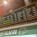 은곡상회