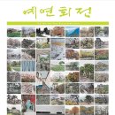 ▶ 제25회 예연회전 & 3인의 작품전 - 갤러리 라메르 이미지