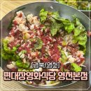 남영천기사님식당 | [경북/영천] 영천육회맛집 | 영천육회비빔밥맛집 &#39;편대장영화식당 영천본점&#39; 내돈내산 후기