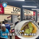 넘버원타코 | [미국 뉴욕] 타코 맛집 로스타코스 넘버원 (Los Tacos) 월스트리트 지점 메뉴