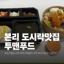 투맨푸드 - 수원시 팔달구 권광로207번길 10 | 대구 본리동 도시락 맛집 투맨푸드 보온도시락 후기