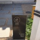 GS25 경주원화점 | 경주 가성비 한옥 숙소 첨성관 유람 3인 방문 장단점 및 솔직 후기