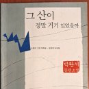 세소리가무단 | [그 산이 정말 거기 있었을까-박완서]1