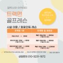 갤럭시아 트랙맨 송도 이미지