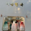 이본헤어 | 수원 이본한복 칭찬받았던 혼주한복 내돈내산 솔직후기
