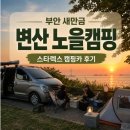 민축산 | 부안 새만금 캠핑 후기｜스타렉스 캠핑카로 만난 변산 노을