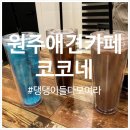 코코네 | 원주 애견카페 코코네, 단관택지 카페 추천!