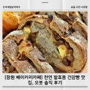 [창원 베이커리카페] 천연 발효종 건강빵 맛집, 오븟 솔직 후기