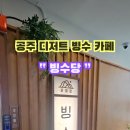 빙수당공주점