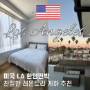 LA 한인민박 레몬트리 숙소 친절 후기