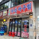 마산옥아구찜