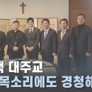 정순택 대주교, 한동훈 비대위원장에 &#34;힘 없고 작은 목소리 경청해달라&#34; 이미지