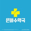 은하수약국 이미지