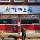 신명태조림