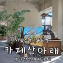 서울강북경찰서 별관 화장실 | 북한산 우이역 우이동 북한산 속 계곡뷰 대형 카페 산아래