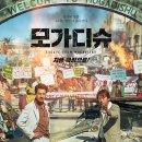 대사역 | 영화: 모가디슈 (Escape from Mogadishu) 정보 줄거리, 결말,추천 이유,감상평