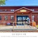 씨유군산구암스타점 | 군산 당일치기 여행코스 군산초원사진관, 군산철길마을 주차장위치와 달고나도 직접 만들 수 있고...