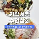 수인상회
