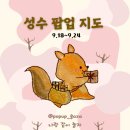 HAPPY런(일-130호) | 9월 3주차 성수 팝업 지도｜성수 주말 데이트 코스 54곳 한눈에 보기