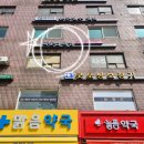 늘품약국 이미지