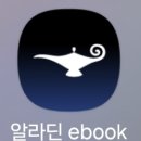 알라딘 만권당 e-book 도서관 무료체험 후기/ 도서블로거라면 주목!