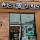 헤어애