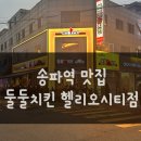 송파역 치킨 배달 맛집 둘둘치킨 헬리오시티점 메뉴 후기