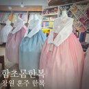 함초롬 | W13. 창원 혼주 한복 대여 비교 함초롬한복, 합리적인 가격 내돈내산 후기